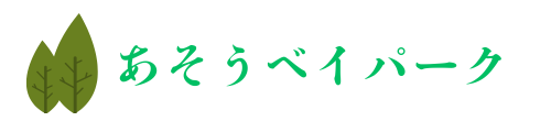 あそうベイパーク